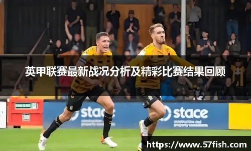 英甲联赛最新战况分析及精彩比赛结果回顾