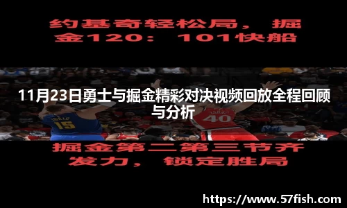 11月23日勇士与掘金精彩对决视频回放全程回顾与分析