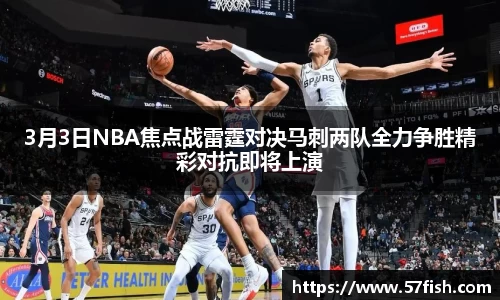 3月3日NBA焦点战雷霆对决马刺两队全力争胜精彩对抗即将上演