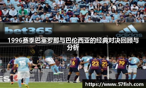 1996赛季巴塞罗那与巴伦西亚的经典对决回顾与分析