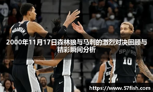 2000年11月17日森林狼与马刺的激烈对决回顾与精彩瞬间分析