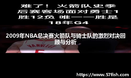 2009年NBA总决赛火箭队与骑士队的激烈对决回顾与分析