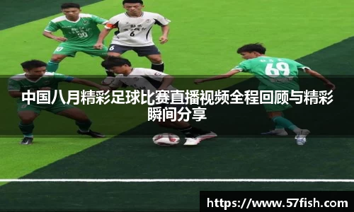 中国八月精彩足球比赛直播视频全程回顾与精彩瞬间分享