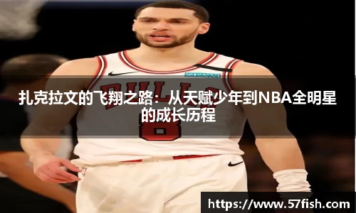 扎克拉文的飞翔之路：从天赋少年到NBA全明星的成长历程