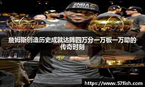 詹姆斯创造历史成就达阵四万分一万板一万助的传奇时刻