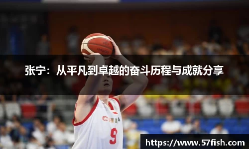 张宁：从平凡到卓越的奋斗历程与成就分享