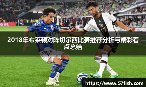 2018年布莱顿对阵切尔西比赛推荐分析与精彩看点总结