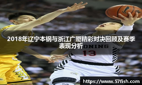 2018年辽宁本钢与浙江广厦精彩对决回顾及赛季表现分析