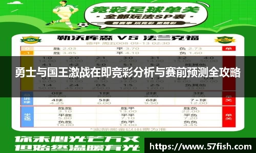 勇士与国王激战在即竞彩分析与赛前预测全攻略