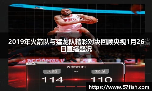 2019年火箭队与猛龙队精彩对决回顾央视1月26日直播盛况