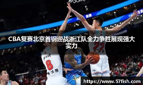 CBA复赛北京首钢迎战浙江队全力争胜展现强大实力