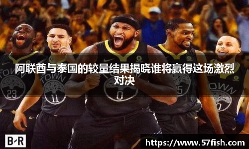 阿联酋与泰国的较量结果揭晓谁将赢得这场激烈对决