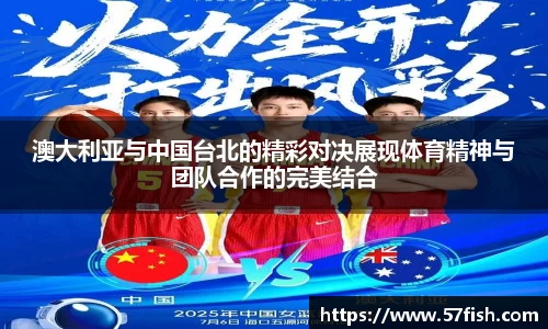 澳大利亚与中国台北的精彩对决展现体育精神与团队合作的完美结合