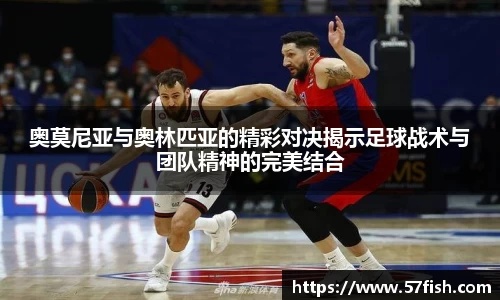 奥莫尼亚与奥林匹亚的精彩对决揭示足球战术与团队精神的完美结合