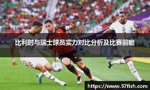 比利时与瑞士球员实力对比分析及比赛前瞻
