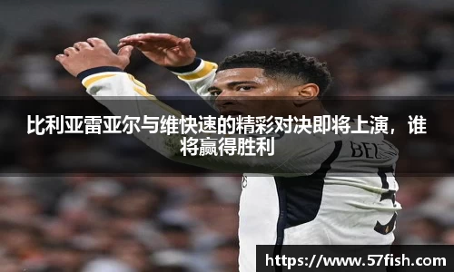 比利亚雷亚尔与维快速的精彩对决即将上演，谁将赢得胜利