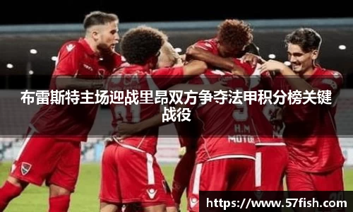 布雷斯特主场迎战里昂双方争夺法甲积分榜关键战役