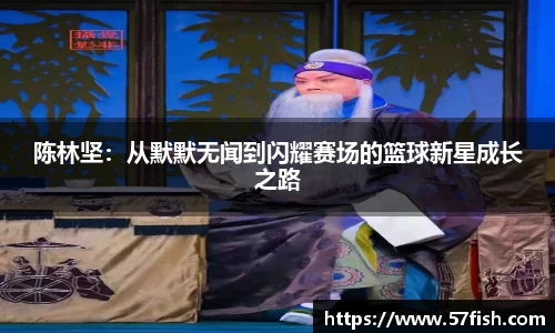 陈林坚：从默默无闻到闪耀赛场的篮球新星成长之路