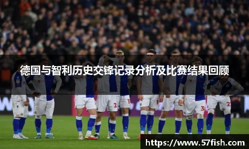 德国与智利历史交锋记录分析及比赛结果回顾