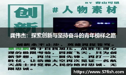 龚伟杰：探索创新与坚持奋斗的青年榜样之路